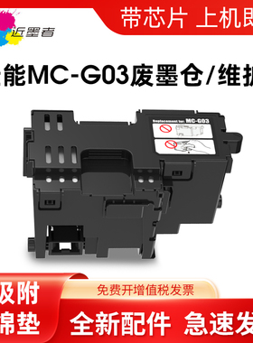 近墨者兼容佳能MC-G03保养墨盒CANON GX3010 4010 GX3070 GX3020 GX4020 4090 4080 3080打印机维护箱 废墨仓
