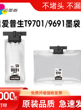 近墨者 适用爱普生T9701墨盒WF-M5299a WF-M5799a打印机墨水袋T9681 WF-M5298墨水盒T9691大容量墨盒