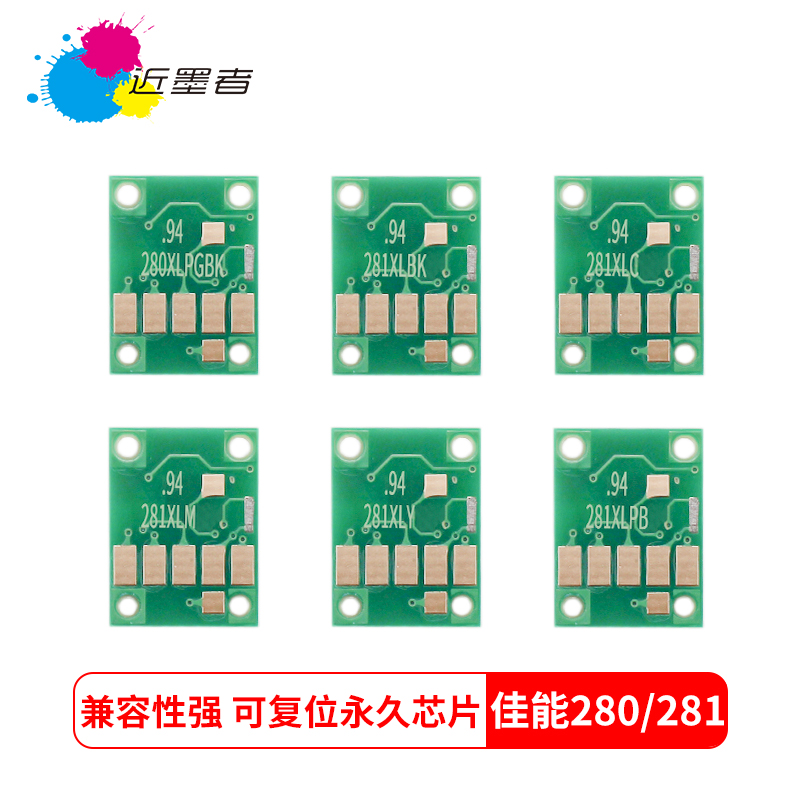 近墨者 佳能280 281打印机墨盒可循环加墨 TS9120 TS8120 TS6120 TS5120 TR8520 PGI-280 CLI-281墨盒芯片 办公设备/耗材/相关服务 计数芯片 原图主图