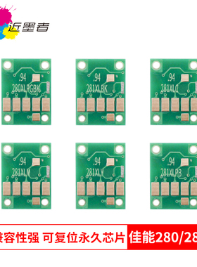 近墨者 佳能280 281打印机墨盒可循环加墨 TS9120 TS8120 TS6120 TS5120 TR8520 PGI-280 CLI-281墨盒芯片