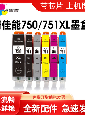 近墨者 适用佳能PGI-750 CLI-751墨盒MG7570 5470 5472 6370 IP7270 8770 IX6870 6770 MX727 927 打印机墨盒