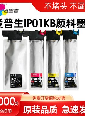 适用爱普生IP01墨袋Epson PX-S884 PX-M884F PX-S885 PX-M885F打印机墨盒IP01KB墨水袋IP01CB M Y芯片墨水盒