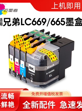 近墨者 适用兄弟LC669打印机墨盒 墨盒 brother MFC-J2320 J2720一体机港版带芯片LC665XL大容量墨盒 亚太区