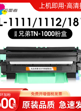 适用兄弟TN1000粉盒HL-1110 1210硒鼓DCP-1510 1610 MFC-1810 1910 1815 1111 1511 1070 HL-11硒鼓施乐M115B