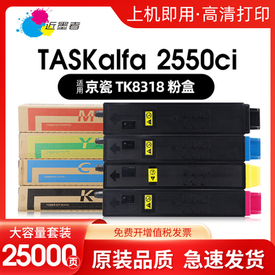 近墨者京瓷粉盒TK8318打复印机