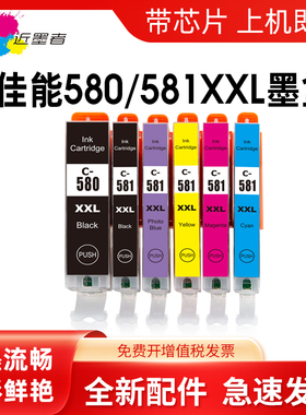 近墨者适用Canon佳能TR7550 TR8550 TS6150 TS6151 TS8150 TS8151 TS8152 TS9150 TS9155墨盒PGI-580 CLI-581