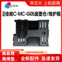 近墨者 适用佳能MC-G05维护箱保养墨盒 CANON GX1030 GX2030 GX2080 GX1080 GX1050 GX2050打印机废墨仓