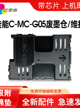 近墨者 适用佳能MC-G05维护箱保养墨盒 CANON GX1030 GX2030 GX2080 GX1080 GX1050 GX2050打印机废墨仓