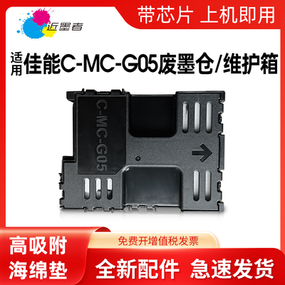 近墨者 适用佳能MC-G05维护箱保养墨盒 CANON GX1030 GX2030 GX2080 GX1080 GX1050 GX2050打印机废墨仓
