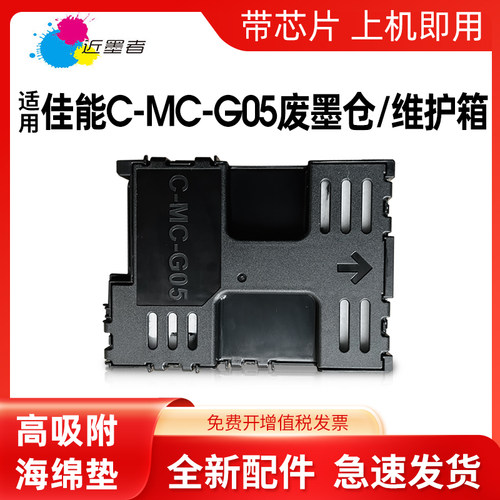 近墨者MC-G05维护箱GX1030打印机