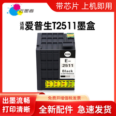 近墨者适用爱普生m1030墨盒 T251 T2511墨盒 EPSON workforce WF-M1561 M1560打印机 T0251BK大容量墨盒
