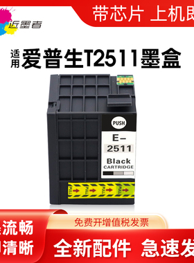 近墨者适用爱普生m1030墨盒 T251 T2511墨盒 EPSON workforce WF-M1561 M1560打印机 T0251BK大容量墨盒