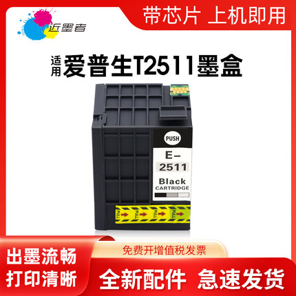 近墨者适用爱普生m1030墨盒 T251 T2511墨盒 EPSON workforce WF-M1561 M1560打印机 T0251BK大容量墨盒