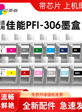 近墨者 适用佳能PFI-306颜料墨盒Canon iPF8300 8300S 8400 8400S 9400 9410i大幅面打印机墨盒PFI306墨盒