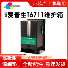 近墨者 适用爱普生T6711维护箱EPSON WF 7721 7725 L1455打印机废墨仓WF 3520 3620 7610 7710 7110废墨盒