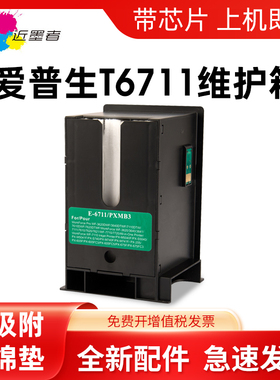 近墨者 适用爱普生T6711维护箱EPSON WF 7721 7725 L1455打印机废墨仓WF 3520 3620 7610 7710 7110废墨盒
