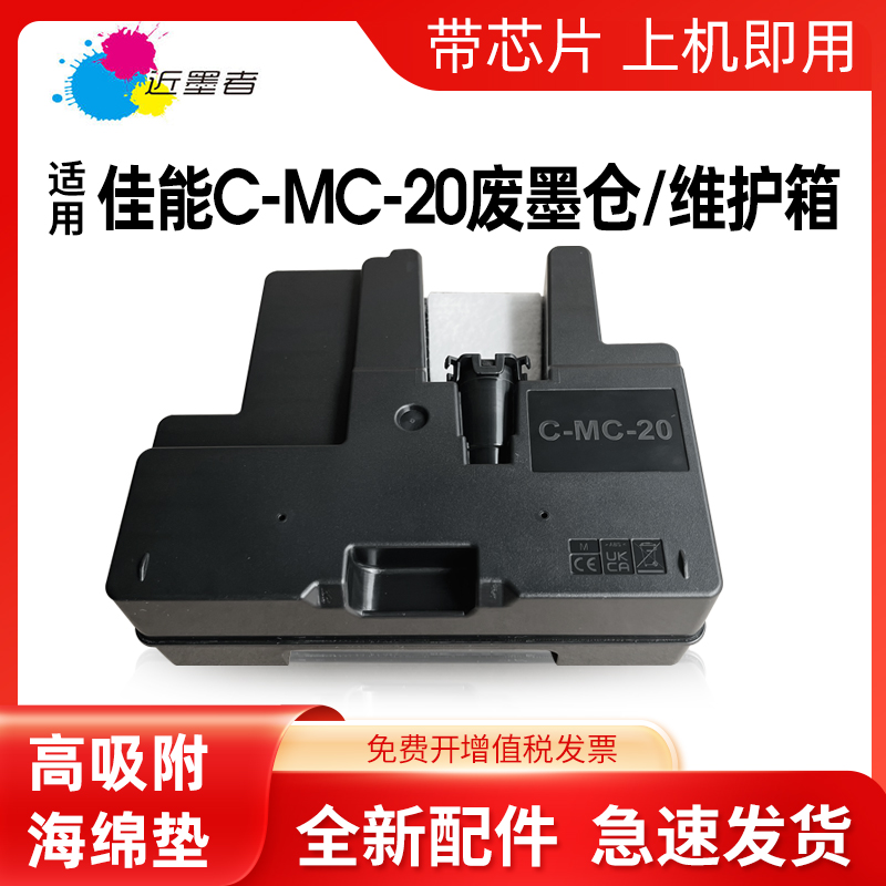 近墨者适用佳能MC-20维护箱废墨仓CANON Pro500 Pro1000 printer打印机保养墨盒 维护箱 废墨盒 废墨水回收盒