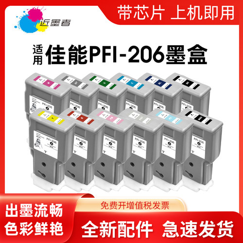 近墨者适用佳能PFI-206墨盒Canon iPF6400 iPF6450 iPF6410SE宽幅打印机墨水盒PFI206带颜料墨水PFI-206MBK