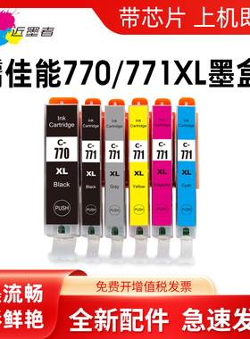 近墨者 适用佳能打印机Canon TS8070 TS5070 TS6070 MG7770 MG6870 MG5770墨盒770 771墨水770XLPGBK墨盒