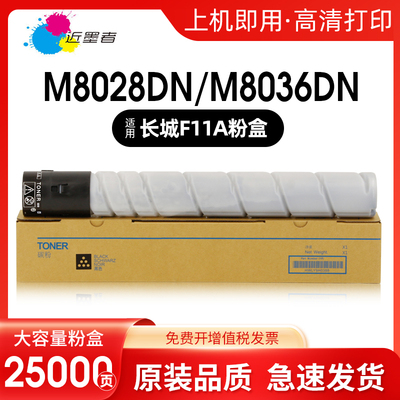 近墨者F11A粉盒M8028DN打印机