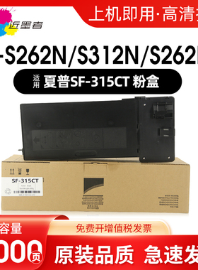 近墨者 适用夏普SF-315CT粉盒粉筒Sharp SF-S262N S312N S262NV打复印机硒鼓墨盒碳粉SF315CT大容量非原装