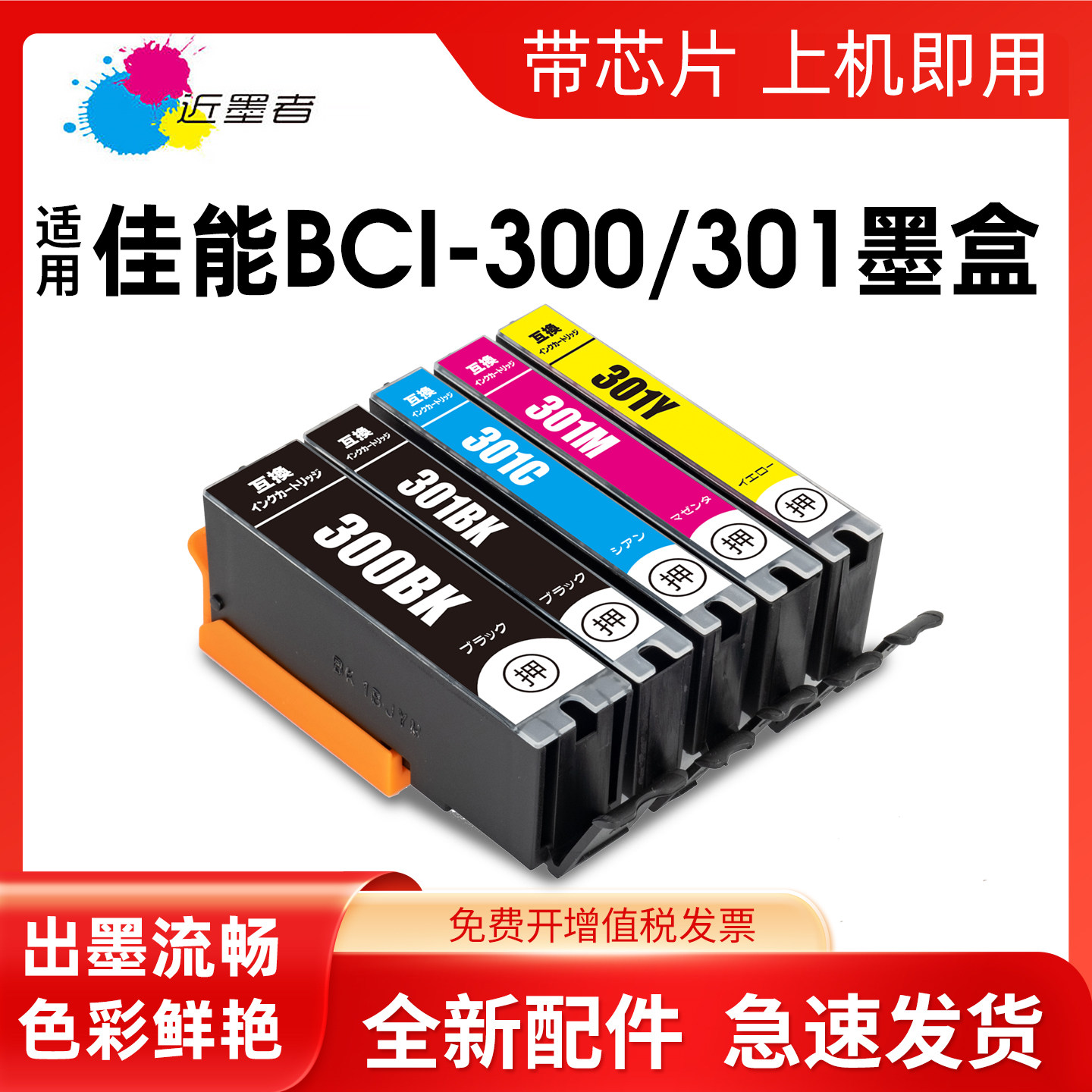 近墨者BCI-300墨盒TS7530打印机