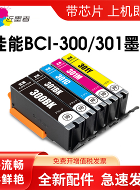 近墨者 适用佳能BCI-300PGBK BCI-301墨盒CANON PIXUS TS7530打印机墨盒日本型号BCI-301BK C M Y非原装墨盒