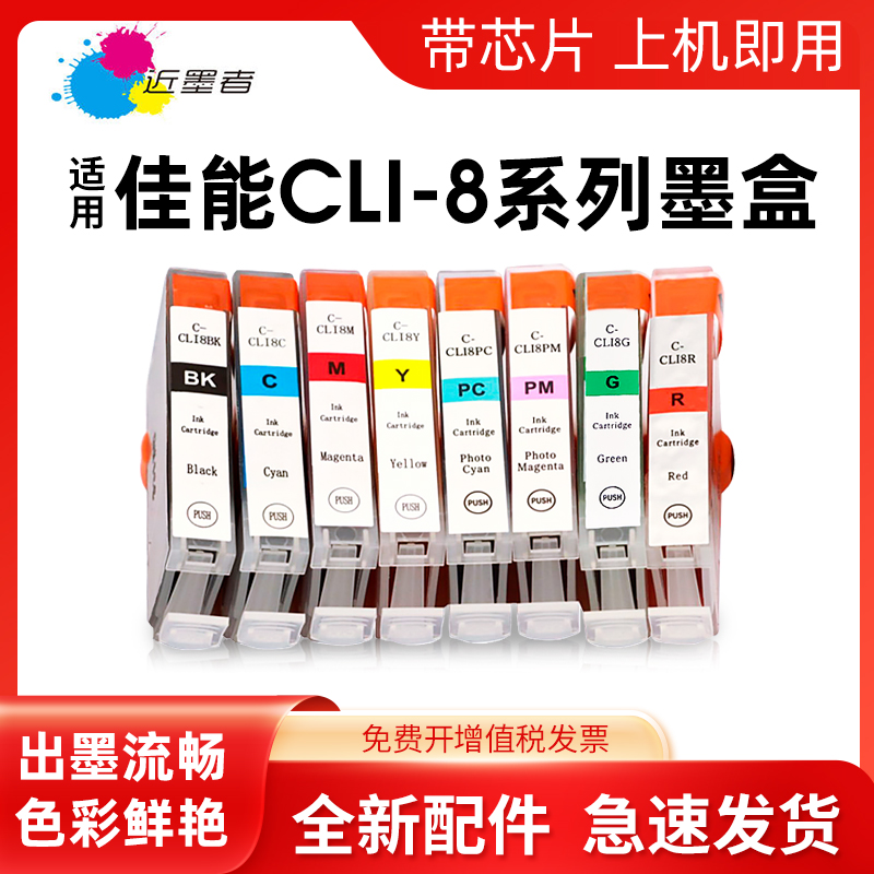 近墨者适用佳能CLI8BK 8C 8M 8Y 8PC 8PM 8G 8R墨水盒 IP6600D IP6700D MP950 MP960 PRO9000喷墨打印机墨盒-封面