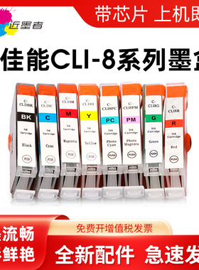 近墨者 适用佳能CLI8BK 8C 8M 8Y 8PC 8PM 8G 8R墨水盒 IP6600D IP6700D MP950 MP960 PRO9000喷墨打印机墨盒
