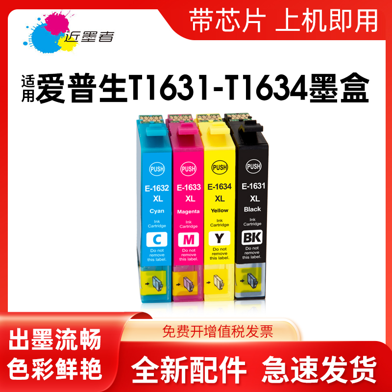 近墨者打印机墨盒T1631WF-2540wf