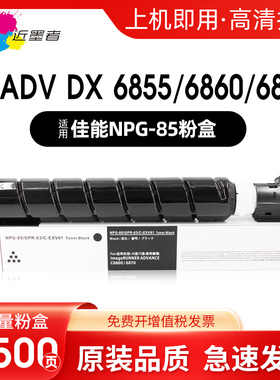 近墨者 适用佳能NPG-85粉盒 CANON 6860 6870墨盒 6855i 6860i 6870i复印机碳粉盒GPR63 EXV61墨粉仓墨粉筒