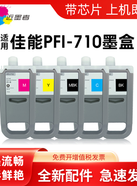 近墨者适用佳能PFI-710墨盒Canon TX2000 TX3000 TX-4000 TX-5300 iPF830 IPF840 IPF850mfp大幅面打印机墨盒