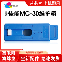 适用佳能MC-30保养墨盒Canon PRO 520 521 540S 560S 541 561S 2000 4000 6000  TX5200 TX5300 TX5400维护箱