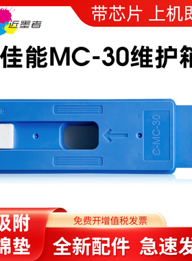 适用佳能MC-30保养墨盒Canon PRO 520 521 540S 560S 541 561S 2000 4000 6000  TX5200 TX5300 TX5400维护箱