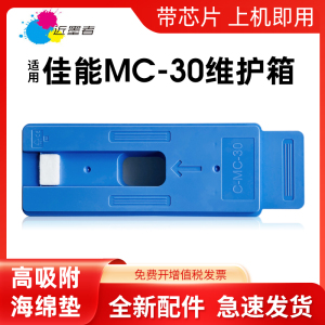 适用佳能MC-30保养墨盒Canon PRO 520 521 540S 560S 541 561S 2000 4000 6000  TX5200 TX5300 TX5400维护箱