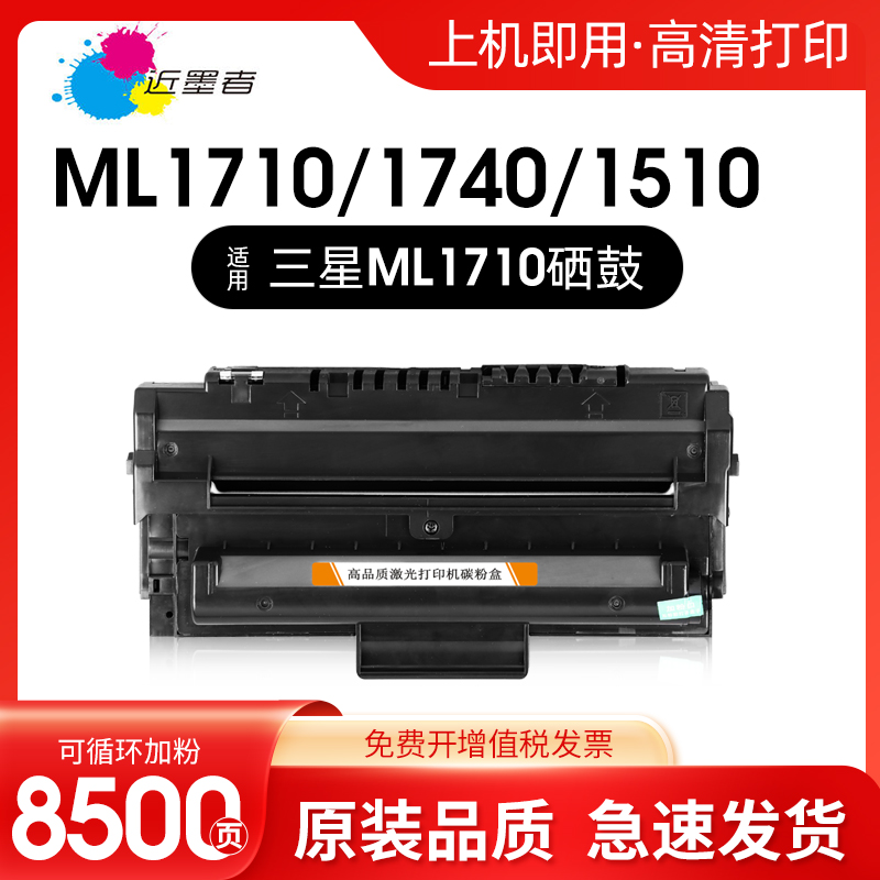 适用硒鼓近墨者ML1710硒粉盒