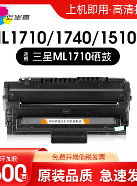近墨者 适用三星ML1710硒鼓ml1510 1740 1750 1400 1500 1510G 1710P 1755激光打印机ML-1710D3墨粉盒碳粉盒