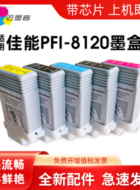 近墨者 PFI-8120墨盒适用佳能TM5200 TM5205 TM5300 TM5305绘图仪墨盒pfi8120颜料CANON GP-5200 5300打印机