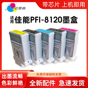 近墨者 PFI-8120墨盒适用佳能TM5200 TM5205 TM5300 TM5305绘图仪墨盒pfi8120颜料CANON GP-5200 5300打印机