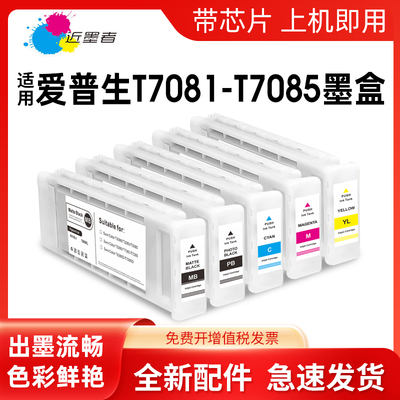 T7081墨盒近墨者T3080打印机