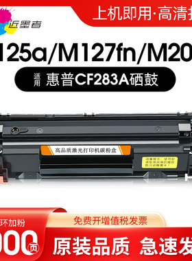 近墨者适用 惠普cf283a硒鼓283x M226dw HP LaserJet M125fn/nw 83a 125A墨盒M127FN/FW M225-M226激光打印机