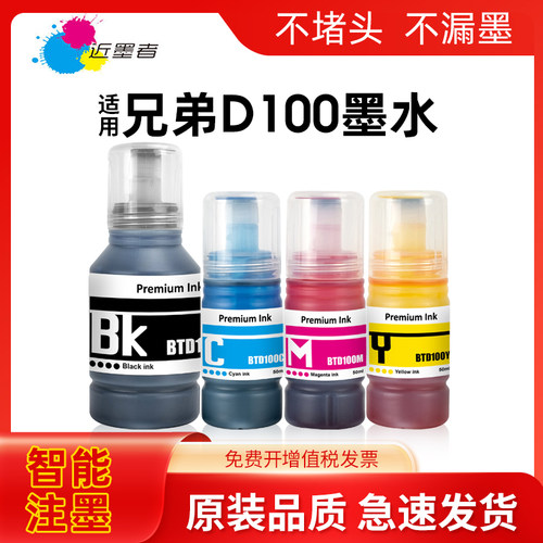 近墨者BTD100墨水DCP-T230打印机