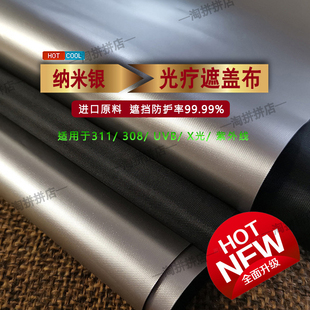 308光疗仪遮光布UVB防紫外线311光疗仪遮盖布308放射灯辐射保护布