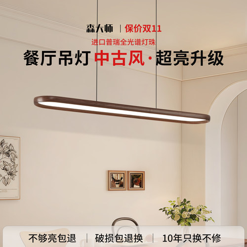 森大师|中古风餐厅灯吊灯胡桃木长条餐桌吧台普瑞全光谱护眼灯具