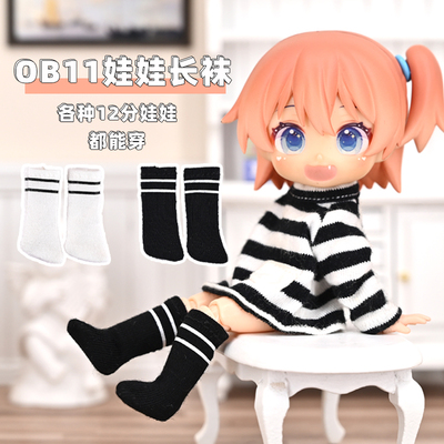 ob11袜子休闲长袜12分娃娃袜子