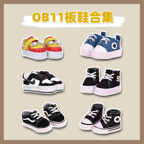 ob11娃鞋板鞋合集12分娃娃鞋子