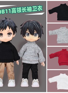 ob11娃衣 12分bjd高领毛衣 gsc ymy 素体衣服 p9 Molly粘土人卫衣