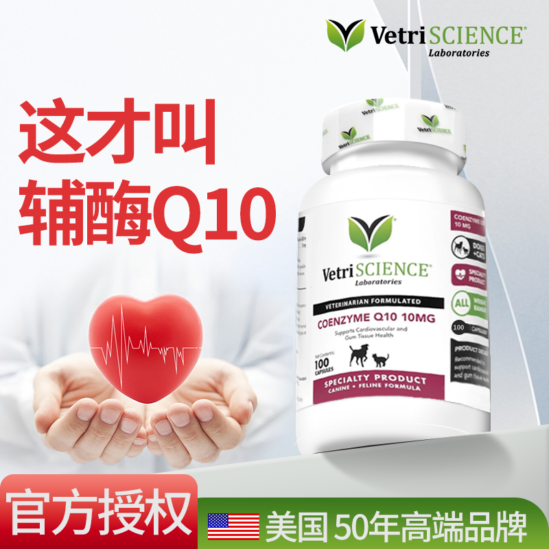 美国VetriScience宠物大师宠物辅酶q10保护心脏猫狗肥大医心保健