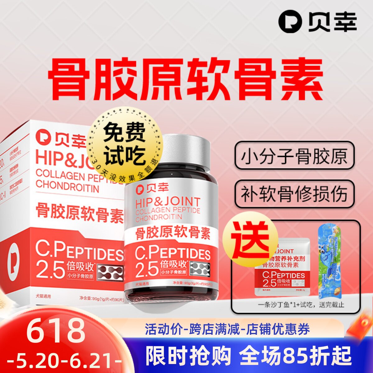 贝幸鲨鱼软骨素狗狗关节保护预防修复补钙骨胶原猫咪宠物通用