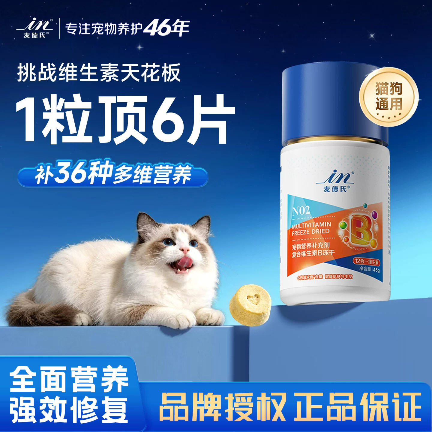 IN-PLUS麦德氏猫咪维生素B冻干十二合一美毛护肤补充营养宠物通用